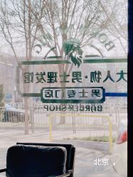 -大人物·男士理发馆