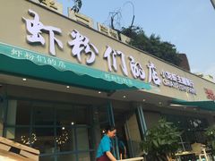 门面-辣螃铠盆盆蟹大排档(总店)