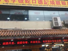 门面-老字号蛇口德记烧腊饭店·海鲜加工