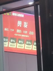 -蘑菇头国际儿童美发