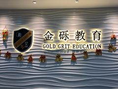 -金砾教育培训(宝山校区)
