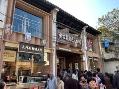 -新万鑫银丝面·非遗无锡味(惠山古镇店)