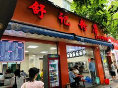 -舒记粉店(七星路店)