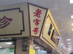 门面-珍珍小食店(西华路店)