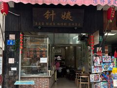 -针姨