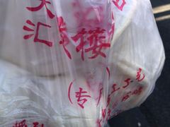 -天泽祥·鼓楼馒头(鼓楼店)
