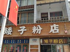 -矮子粉店1985·长沙米粉(湘春路店)