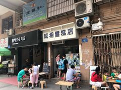 门面-成裕雪糕店(士多店)
