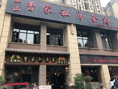 门面-黄桷树曹家私房菜(江与城店)