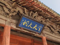 -窦大夫祠