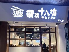 -兰溪十八浇(天一店)