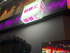 -蝴蝶汇音乐酒馆(罗湖店)
