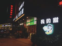 门面-我的甜·泰国餐厅