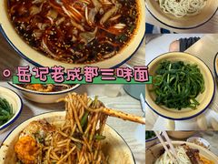-岳记老成都三味面
