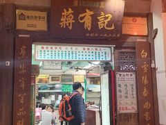 门面-清真蒋有记(老门东店)