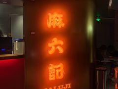 -麻六记(新天地店)