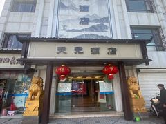 -天元酒店(马鞍山东路店)