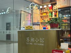 -苏湘小馆·不做预制菜(青年公社店)