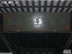 -盆景园(扬州大运河文化旅游度假区)