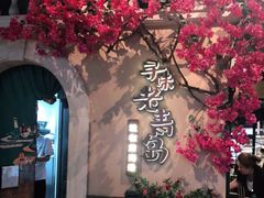 -前海沿·青岛菜(李沧万达店)