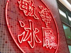 -敏华冰厅(天河城店)