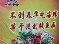 -春华海鲜城(广场西苑店)