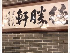 门面-德胜轩正宗顺德菜(宝安沙井会展中心店)