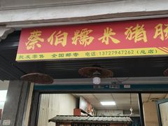 -蔡伯糯米猪肠