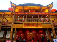 -巴人堂(女儿城店)