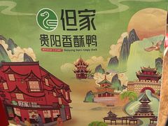 -但家香酥鸭(民生路总店)