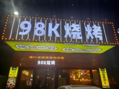 -98K烧烤(顺外路店)