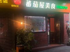 门面-番茄屋葡式美食(总店)