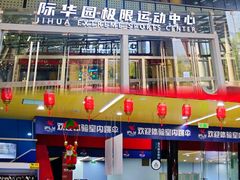 -重庆际华园室内极限运动中心