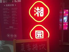 -望湘园·湖南菜(宏伊店)