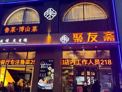 -聚友斋(陶瓷琉璃馆水晶街店)
