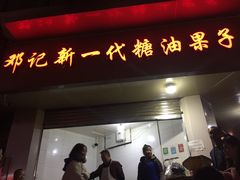 门面-邓记新一代糖油果子(四川煤管局供销公司职工宿舍店)
