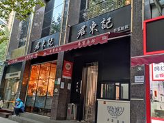 门面-君东记本帮面馆(天钥桥路店)