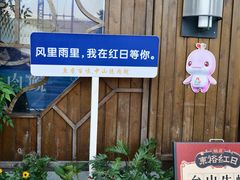 -红日饭店(裕隆三路店)