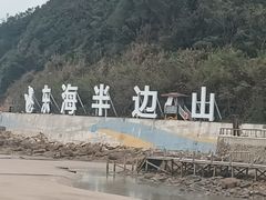 -东海半边山旅游度假区