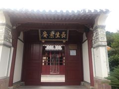 -长生素斋(普陀山店)
