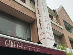 门面-Geneva日内瓦餐厅(西郊宝成花苑店)