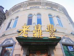 -老鼎丰(靖宇街总店)