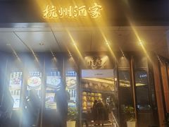 -杭州酒家(庆春路店)