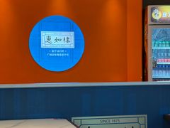 -惠如楼(白云机场T1西三连廊店)