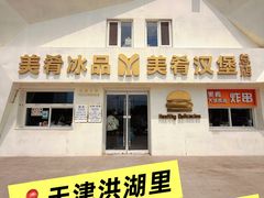 -美肴冰品·汉堡·牛腩饭(总店)