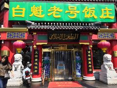 门面-白魁老号饭庄(交道口店)