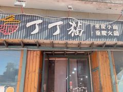-丁丁猫重庆小面(徐州路店)
