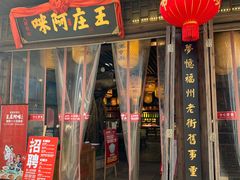 门面-王庄阿咪海鲜大排档(上下杭店)
