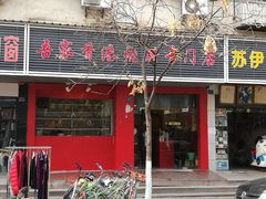 门面-吾家香港烧腊专门店