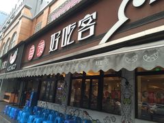 -自贡好吃客(科华店)